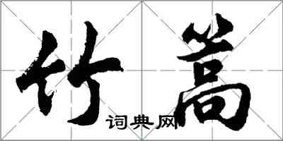 胡問遂竹篙行書怎么寫