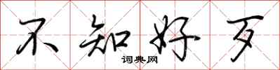 荊霄鵬不知好歹行書怎么寫