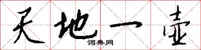 天地一壺怎么寫好看
