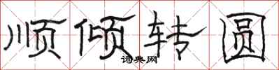 駱恆光順傾轉圓隸書怎么寫