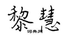 曾慶福黎慧行書個性簽名怎么寫