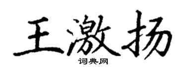 丁謙王激揚楷書個性簽名怎么寫