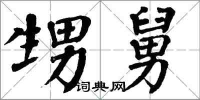 翁闓運甥舅楷書怎么寫