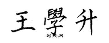 何伯昌王學升楷書個性簽名怎么寫