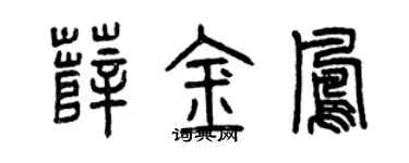 曾慶福薛金鳳篆書個性簽名怎么寫