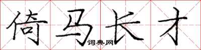 龐中華倚馬長才楷書怎么寫