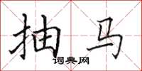 田英章抽馬楷書怎么寫