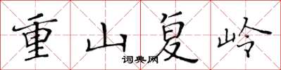 黃華生重山復嶺楷書怎么寫
