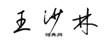 梁錦英王沙林草書個性簽名怎么寫