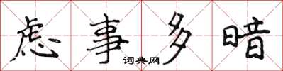 侯登峰慮事多暗楷書怎么寫