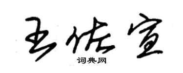 朱錫榮王佐宣草書個性簽名怎么寫