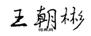 曾慶福王朝彬行書個性簽名怎么寫