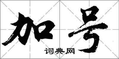 胡問遂加號行書怎么寫