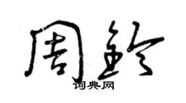 曾慶福周鈴草書個性簽名怎么寫