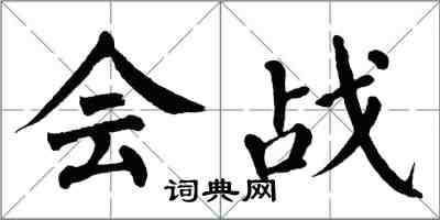 翁闓運會戰楷書怎么寫