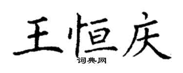 丁謙王恆慶楷書個性簽名怎么寫