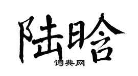翁闓運陸晗楷書個性簽名怎么寫