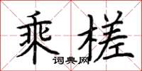 荊霄鵬乘槎楷書怎么寫