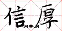 周炳元信厚楷書怎么寫