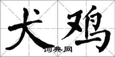 翁闓運犬雞楷書怎么寫