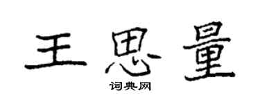 袁強王思量楷書個性簽名怎么寫