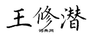 丁謙王修潛楷書個性簽名怎么寫