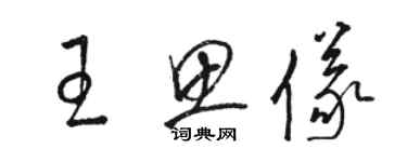 駱恆光王思儀草書個性簽名怎么寫