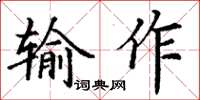 丁謙輸作楷書怎么寫