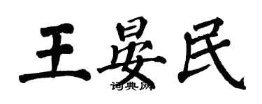 翁闓運王晏民楷書個性簽名怎么寫