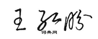 駱恆光王紅盼草書個性簽名怎么寫