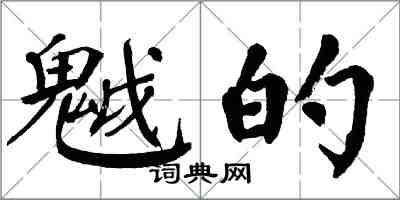 翁闓運魆的楷書怎么寫