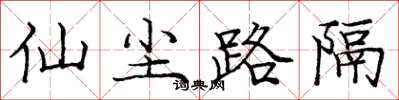 龐中華仙塵路隔楷書怎么寫