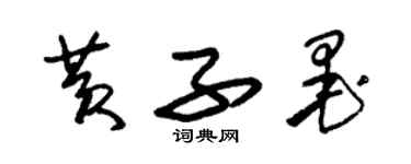 朱錫榮黃子墨草書個性簽名怎么寫