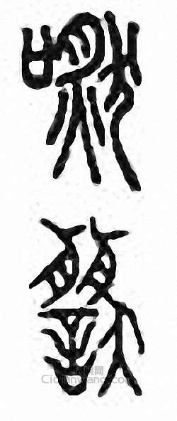 金石大字典的篆刻印章嘫