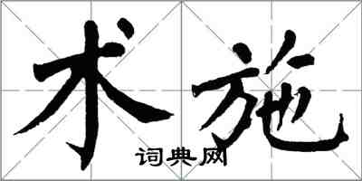 翁闓運術施楷書怎么寫