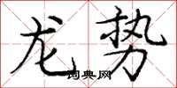 龐中華龍勢楷書怎么寫