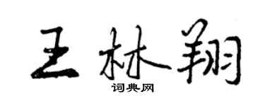 曾慶福王林翔行書個性簽名怎么寫