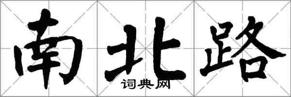 翁闓運南北路楷書怎么寫