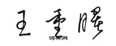 駱恆光王重曙草書個性簽名怎么寫