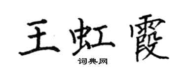 何伯昌王虹霞楷書個性簽名怎么寫