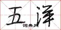 段相林五洋行書怎么寫