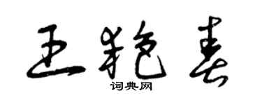 曾慶福王艷春草書個性簽名怎么寫
