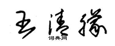 朱錫榮王清朦草書個性簽名怎么寫