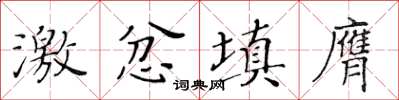 黃華生激忿填膺楷書怎么寫