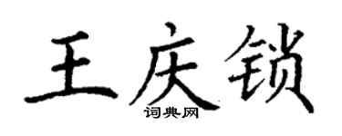 丁謙王慶鎖楷書個性簽名怎么寫