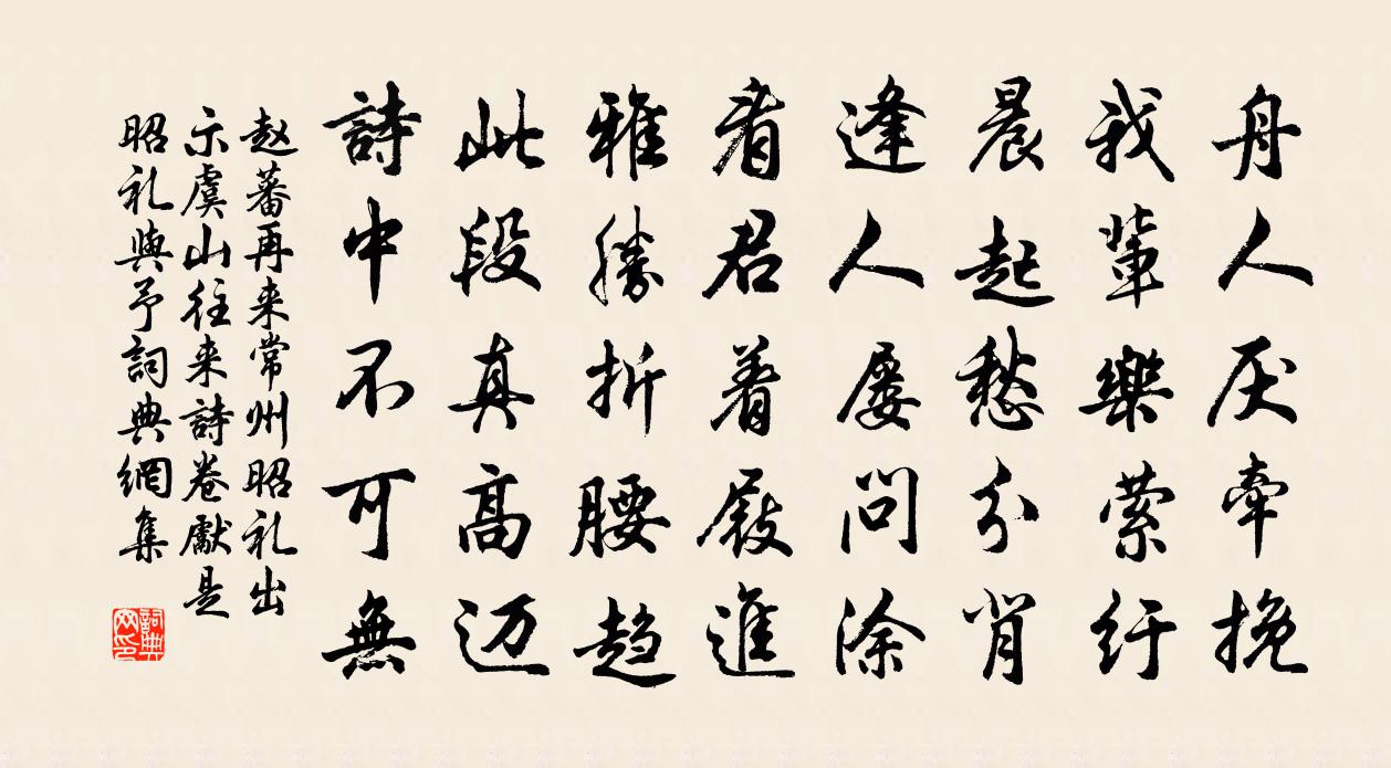 趙蕃再來常州昭禮出示虞山往來詩卷先是昭禮與予書法作品欣賞