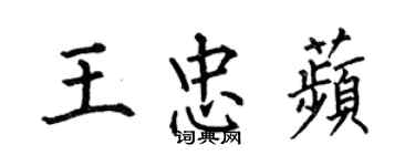 何伯昌王忠苹楷書個性簽名怎么寫