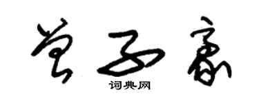 朱錫榮曾子豪草書個性簽名怎么寫