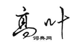 駱恆光高葉行書個性簽名怎么寫