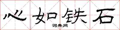 曾慶福心如鐵石隸書怎么寫